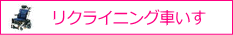 リクライニング車いす